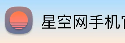 星空网手机官网入口 Logo
